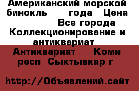 Американский морской бинокль 1942 года › Цена ­ 15 000 - Все города Коллекционирование и антиквариат » Антиквариат   . Коми респ.,Сыктывкар г.